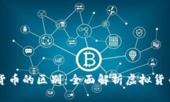 虚拟币与法定货币的区别：全面解析虚拟货币的