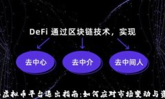 2023年虚拟币平台退出指南：如何应对市场变动与