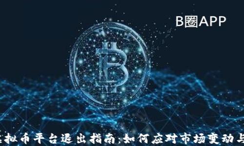 
2023年虚拟币平台退出指南：如何应对市场变动与资产保护