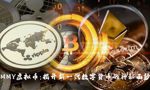 MMY虚拟币：揭开新一代数字货币的神秘面纱