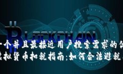 思考一个并且最接近用户搜索需求的优质美国虚