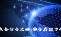虚拟币钱包备份全攻略：安全存储你的数字资产