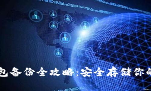 虚拟币钱包备份全攻略：安全存储你的数字资产