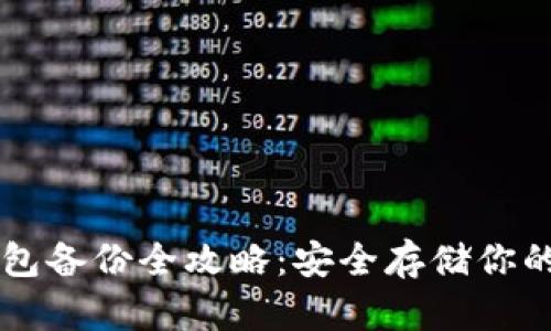 虚拟币钱包备份全攻略：安全存储你的数字资产