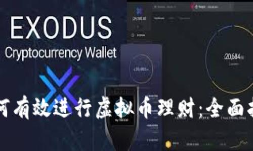 如何有效进行虚拟币理财：全面指南