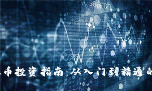  新手虚拟币投资指南：从入门到精通的完整攻略