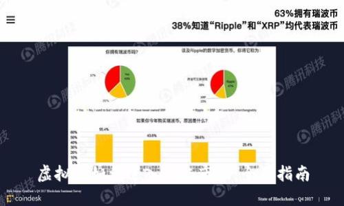 虚拟币如何进入一级市场：全面指南