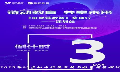 2023年O3虚拟币行情分析与投资前景探讨