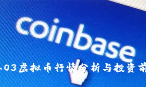 2023年O3虚拟币行情分析与投资前景探讨
