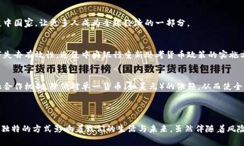 虚拟币剧情：揭示数字货币背后的故事与未来

guaanjianci虚拟币, 数字货币, 区块链/guanjianci

在当今的数字时代，虚拟币已经成为了一个热门话题。从比特币的诞生到以太坊的兴起，再到众多新兴币种的不断涌现，虚拟货币不仅改变了人们对货币的认知，还深刻影响着我们的经济、政治和社会结构。本文将深度探讨虚拟币的背景、发展历程、影响、风险以及未来的趋势。

### 一、虚拟币的背景与起源

虚拟币，亦称为数字货币，最早可以追溯到20世纪80年代。当时，朋克文化的兴起推动了一些人开始思考如何在没有政府和银行的干预下进行自由交易。尽管那时的技术条件限制了虚拟币的实际落地，但却为后来的发展奠定了基础。

2009年，比特币的诞生标志着虚拟币时代的真正开始。中本聪（Satoshi Nakamoto）发布的比特币白皮书详细描述了一个基于区块链技术的去中心化支付系统。比特币不仅是第一个成功实现的虚拟币，也为后来的其他数字货币提供了模板和灵感。

### 二、虚拟币的发展历程

在比特币推出后的几年内，数字货币市场逐渐扩大，出现了许多新的加密货币，如莱特币（Litecoin）、瑞波币（Ripple）和以太坊（Ethereum）。这些虚拟币各具特色，有的针对支付，有的则侧重于智能合约等应用。

2013年，随着对比特币的投资热潮逐渐升温，越来越多的人开始关注这一领域。媒体的传播和大众的热情促使虚拟币市值不断攀升，同时也带来了各种投机行为。2017年，随着市场的爆发，比特币的价格突破20000美元，许多投资者因而获得巨额利润。

然而，虚拟币市场的波动性极大，投资风险也随之增加。在2018年，整个市场经历了一次巨大的下跌，许多投资者失去了大部分资金。因此，虚拟币不仅是一种投资工具，更是一种风险管理的挑战。

### 三、虚拟币的创新与应用

虚拟币的出现不仅仅是资金交易的变革，更是各种技术的创新之源。从比特币的区块链到以太坊的智能合约，这些新技术为各行各业带来了颠覆性的变化。

例如，基于区块链技术的供应链管理能够实现透明、高效的物品追踪，降低了管理成本，并减少了欺诈行为。而在金融领域，去中心化金融（DeFi）平台使得用户可以在没有中介的情况下进行贷款、交易等金融行为，这些都是虚拟币带来的创新与发展。

### 四、虚拟币的风险与监管

尽管虚拟币具有诸多优点，但风险也是不容忽视的。首先，虚拟币市场的波动性极大，投资者很容易遭受巨大损失。其次，由于缺乏监管，一些欺诈行为如庞氏骗局、虚假交易所等时有发生，损害了投资者的利益。

因此，各国政府和监管机构对于虚拟币的态度也逐渐明朗，这导致了不同国家之间的政策差异。一些国家选择监管和引导，力图构建健康的市场，而另一些国家则选择禁止虚拟币的交易。

### 五、虚拟币的未来趋势

随着技术的发展与应用的深入，虚拟币的未来趋势值得关注。首先，越来越多的传统金融机构开始拥抱虚拟币，推出相关产品。这可能会推动更多的人走向数字货币的世界。

其次，随着区块链技术的不断发展，越来越多的应用场景被发现，例如非同质化代币（NFT）的兴起为数字艺术和游戏产业带来了新的生机。

最后，尽管虚拟币面临着种种挑战，但它们的存在推动了货币和金融系统的变革，未来有可能成为主流的支付方式，甚至是全球经济的新引擎。

---

### 相关问题探讨

1. **虚拟币如何改变传统金融体系？**
2. **投资虚拟币的风险与收益如何评估？**
3. **虚拟币的安全性：如何保护自己的资产？**
4. **各国对虚拟币的监管政策有哪些差异？**
5. **未来虚拟币将如何影响全球经济？**

---

### 问题一：虚拟币如何改变传统金融体系？

虚拟币通过其去中心化的特性，打破了传统金融中依赖中央集权机构进行交易的模式。这意味着用户可以在没有银行或金融中介的情况下进行直接交易。具体而言，虚拟币的影响可以从以下几个方面分析。

1. 降低交易成本
传统金融交易通常需要通过银行或支付机构，产生较高的手续费。而虚拟币的交易大多是点对点的，这大幅降低了交易成本。此外，跨境支付的效率也得到了提升，用户可以更快地完成交易，而不必等待银行处理的繁琐过程。

2. 提高包容性
数字货币的出现使得那些传统金融体系未能覆盖的人群能够获得金融服务。在许多发展中国家，很多人没有银行账户，而虚拟币提供了一种新的解决方案，用户只需要一部智能手机和互联网连接即可参与到全球金融体系中。

3. 透明度和安全性
在区块链技术的支持下，所有交易记录都是公开的，且无法被篡改。这为资金的追溯和审计提供了便利，也降低了欺诈的可能性。因此，虚拟币有助于提升金融交易的透明度和安全性。

4. 新兴金融产品的产生
虚拟币的出现催生了大量新兴金融产品，例如稳定币、去中心化金融（DeFi）项目等。这些新产品不仅丰富了金融工具的种类，也为用户提供了更多的选择和机会。

5. 让金融服务变得更加智能
利用智能合约技术，虚拟币能够提供自动化的金融服务。例如，借贷平台可以通过智能合约自动执行借贷协议，降低了人为干预的风险，提高了效率。

---

### 问题二：投资虚拟币的风险与收益如何评估？

投资虚拟币的热潮吸引了大量投资者，但潜在的风险与收益不可忽视。在投资虚拟币之前，评估风险与收益是至关重要的。

1. 市场波动性
虚拟币市场相较于传统市场，其波动性极大。价格可以在短时间内出现大幅度的涨跌，这意味着投资者可能在几分钟内遭受巨亏或实现盈利。因而，了解市场趋势、选择适合的入场时机是非常重要的。

2. 投资目的
在投资虚拟币之前，明确投资目的也是必要的。是短期投机还是长期持有？不同的投资目标将影响资产配置和风险管理策略。

3. 项目研究
在选择投资的虚拟币时，对项目的深入研究至关重要。了解项目的背景、团队、技术实现等信息，可以帮助评估其实力和潜力。同时，关注项目的更新和进展也是必要的。

4. 资产配置
合理的资产配置可以有效分散风险。将资金投资于多种虚拟币和传统资产，能够在一定程度上降低单一资产波动带来的影响。

5. 情绪与盲目跟风
虚拟币市场中，投资者的情绪常常影响价格波动。避免盲目跟风、追涨杀跌的方法，可以降低因投资决策失误而带来的损失。

---

### 问题三：虚拟币的安全性：如何保护自己的资产？

虚拟币的安全性一直以来都是投资者最关注的问题之一。在这个去中心化的世界中，如何有效地保护自己的资产是每个投资者必须面对的挑战。

1. 使用安全的钱包
选择安全的钱包是保护虚拟币的第一步。硬件钱包相较于在线钱包更为安全，因为它们将私钥保存在离线设备中，降低了黑客攻击的风险。此外，使用多重签名的钱包也是增强安全性的有效方法。

2. 保管好私钥
私钥是访问和管理虚拟币的唯一凭证，任何人获取私钥都能控制你的资产。因此，务必要妥善保管私钥，避免将其存储在不安全的地方。同时，可以考虑将私钥备份在多个安全的地方，防止意外丢失。

3. 注意交易平台的安全性
在选择交易平台时，应尽量选择知名度高、安全性好的平台。这些平台通常会采取多种安全措施，例如双重身份验证等，来保护用户资产。

4. 保持对网络安全的警惕
虚拟币领域常见的网络钓鱼攻击、恶意软件等威胁时刻存在。因此，保持警惕，不随意点击不明链接或下载陌生应用。同时，定期更新设备的安全软件，及时修补安全漏洞。

5. 定期监控资产动态
合理的投资策略还包括定期监控自己资产的动态。通过持续跟踪市场和自己投资的虚拟币的状况，能够及时做出调整，降低潜在的损失。

---

### 问题四：各国对虚拟币的监管政策有哪些差异？

近年来，随着虚拟币的普及，全球各国对其监管政策逐步完善，但由于国家间的经济、政治、法律体系差异，导致监管政策存在较大差异。

1. 采取开放态度的国家
一些国家如美国和新加坡对虚拟币采取相对开放的态度。这些国家构建了相对成熟的监管框架，既保障用户权益，也促进虚拟币市场的发展。例如，用户可以合法地进行投资和交易，同时也面临监管要求，如KYC（了解你的客户）措施。

2. 加强监管的国家
如中国等国家则实施了更为严格的监管政策。中国政府对虚拟币的交易平台进行了封堵，限制了ICO（首次代币发行）等行为，以维护金融稳定和国家安全。这种监管措施虽然清晰，但在执行过程中也引发了大量的争论。

3. 禁止虚拟币的国家
还有一些国家，如阿尔及利亚、摩洛哥，对虚拟币实施了全面禁止。这些国家认为虚拟币容易用于洗钱、欺诈等犯罪活动，因此选择将其排除在合法交易外。然而，这一举措也导致了明星市场的兴起，很多投资者通过地下渠道进行交易。

4. 发展中市场的动态
在一些发展中国家，虚拟币的监管政策仍在探索阶段。这些国家往往希望借助虚拟币推动经济的发展，但又面临技术和法律框架的缺乏，因此显得尤为复杂。政策的导向能在一定程度上影响虚拟币在这些国家的发展。

5. 未来趋势
随着行业的发展，未来的监管政策将会趋向于整合与国际化。各国可能会加强沟通与合作，共同应对虚拟币带来的挑战与机遇，以期在保护投资者权益的同时，促进市场的健康发展。

---

### 问题五：未来虚拟币将如何影响全球经济？

虚拟币的快速发展无疑对全球经济产生了深远的影响。在未来，虚拟币可能在多个维度上进一步改变经济格局。

1. 交易和支付方式的变革
虚拟币的广泛应用可能将逐步改变人们的消费习惯，使得支付方式从传统的现金和信用卡转向数字货币。这将带来更快捷、更低成本的交易方式，推动电子商务的发展。

2. 新兴产业的崛起
随着区块链技术的进步，围绕虚拟币形成的新兴产业正在迅速崛起，如 DeFi、NFT、DAO（去中心化自治组织）等。这些新兴产业不仅提供了新的就业机会，还可能为全球经济注入新的活力。

3. 经济边界的模糊化
虚拟币的全球化特征使得各国经济间的边界逐渐模糊。企业可以利用虚拟币轻易拓展国际市场，尤其是在发展中国家，让更多人成为全球经济的一部分。

4. 政府货币政策的挑战
随着虚拟币的流行，各国政府可能面临货币政策调整的挑战。传统货币供应的控制手段可能在虚拟币的映衬下失去有效性，迫使中央银行重新思考货币政策的实施方式。

5. 新的国际金融体系的构建
虚拟币的全球化使用或将催生一个新的国际金融体系。在这种新体系中，各国的经济体之间可能建立新的金融合作机制，降低对单一货币（如美元）的依赖，从而使全球经济更加多元。

---

总结而言，虚拟币的出现带来了全面的变革与挑战。从消费方式到金融系统，再到国际经济关系，虚拟币正以其独特的方式影响着我们的生活与未来。虽然伴随着风险与不确定性，但它们在推动技术创新与经济发展的同时，也促进了对未来的思考与探讨。