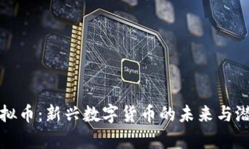 枫叶虚拟币：新兴数字货币的未来与潜力分析