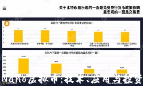 
深入了解Nano虚拟币：技术、应用与投资前景分析