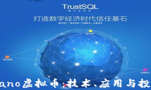 
深入了解Nano虚拟币：技术、应用与投资前景分析