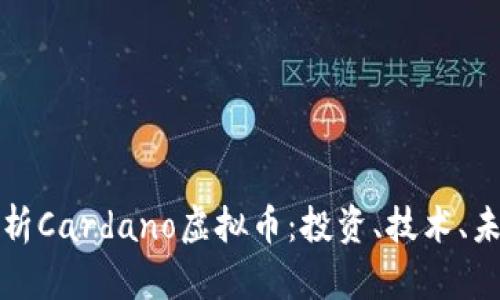 深入解析Cardano虚拟币：投资、技术、未来趋势