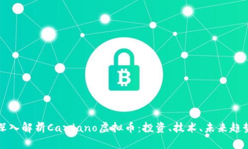 深入解析Cardano虚拟币：投资、技术、未来趋势