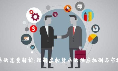 虚拟币的总量解析：理解虚拟货币的供应机制与市场影响
