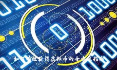 如何有效获得虚拟币的全方位指南