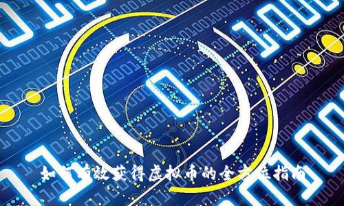 如何有效获得虚拟币的全方位指南