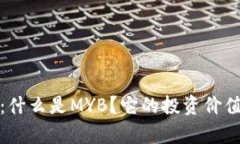 MYB虚拟币：什么是MYB？它的投资价值及风险分析