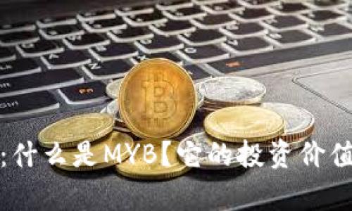 MYB虚拟币：什么是MYB？它的投资价值及风险分析