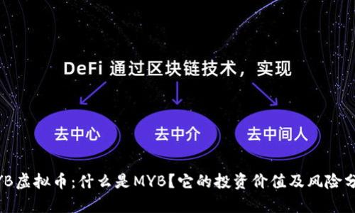 MYB虚拟币：什么是MYB？它的投资价值及风险分析