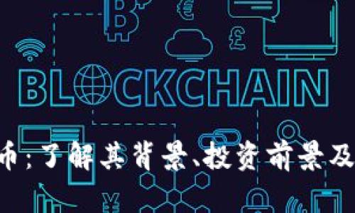 ULT虚拟币：了解其背景、投资前景及市场动向