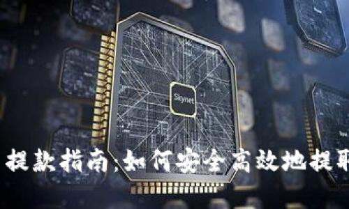 2023年虚拟币提款指南：如何安全高效地提取你的加密资产