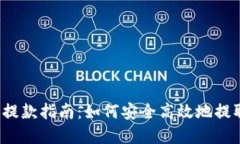 2023年虚拟币提款指南：如何安全高效地提取你的