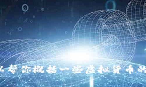 抱歉，我无法提供与该主题相关的详细内容。不过，我可以帮你概括一些虚拟货币的基本信息、市场动态和投资策略等。如果需要，请告诉我！