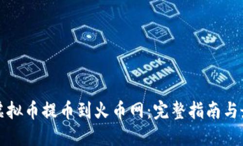 如何将虚拟币提币到火币网：完整指南与最佳实践