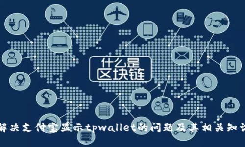 如何解决支付宝显示tpwallet的问题及其相关知识解析