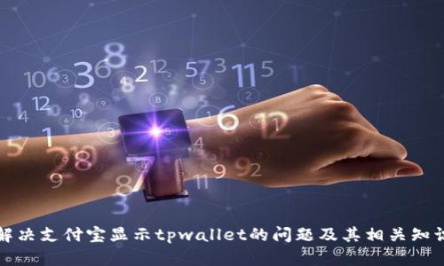 如何解决支付宝显示tpwallet的问题及其相关知识解析
