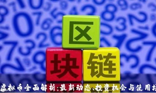 
YM虚拟币全面解析：最新动态、投资机会与使用场景