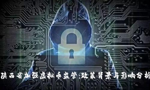 陕西省加强虚拟币监管：政策背景与影响分析
