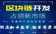 陕西省加强虚拟币监管：政策背景与影响分析