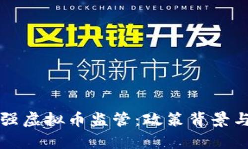 陕西省加强虚拟币监管：政策背景与影响分析
