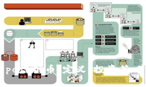 深入了解Bopo虚拟币：定义、投资策略及市场前景