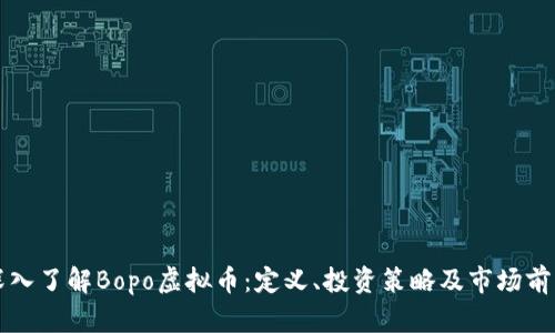 深入了解Bopo虚拟币：定义、投资策略及市场前景