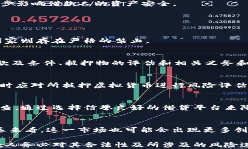 
现金加虚拟币借款合法吗？深入解析相关法律法规及风险

关键词
现金借款, 虚拟币, 法律法规

近年来，随着虚拟货币的快速发展，越来越多的人开始关注现金加虚拟币的借款问题。然而，这一领域的法律认识却相对滞后，因此引发了较大的关注和争议。本文将深入探讨现金加虚拟币借款的合法性，相关法律法规，以及由此带来的风险。

一、现金加虚拟币借款的概念解析
现金加虚拟币借款是指借款人通过现金和虚拟货币的组合方式，进行融资借贷的一种方式。例如，借款人如果手中有一定数量的虚拟货币，比如比特币，可能会将这些虚拟货币作为抵押来借取现金。相对应的，借款人需要在合同中明确规定借款金额、金额的获取方式以及还款的币种等内容。
这一借款方式对于一些缺乏传统信用或担保的借款人来说，是一个很好的融资选择。特别是在某些国家或地区，虚拟货币的流动性和价值可能高于传统的法定货币，从而吸引更多的借款人尝试这样的融资方式。

二、现金加虚拟币借款的合法性分析
关于现金加虚拟币借款的合法性问题，不同国家和地区的法律法规存在较大差异。以下是一些主要国家在这一领域的法律态度：
1. **中国**：在中国，金融监管机构对虚拟货币市场持谨慎态度，并明令禁止金融机构和支付机构直接开展虚拟货币相关业务。因此，现金加虚拟币借款在中国的合法性存在较大争议，风险较高。
2. **美国**：美国的法律对虚拟货币的监管相对宽松。虽然美国并没有专门针对现金加虚拟币借款的法律，但在某些州可能会根据当地的借贷法规来定义这一行为的合法性。此外，借款双方的合规性是至关重要的，必须遵循反洗钱和消费者保护等法规。
3. **欧洲**：欧洲各国对虚拟货币的监管也存在差异。在一些国家，如德国和瑞士，虚拟货币被视为合法的金融工具，因此现金加虚拟币借款在这些国家的合规性相对较高。但在某些其他国家，依然存在较大争议。

三、现金加虚拟币借款的风险分析
尽管现金加虚拟币借款带来了融资的新选择，但也伴随着诸多风险：
1. **法律风险**：我们已经探讨过，不同地区对虚拟货币的法律态度不同。借款人在进行现金加虚拟币借款之前，必须了解相关法律法规，否则可能会面临法律追责。
2. **市场波动风险**：虚拟货币市场波动较大，借款人所抵押的虚拟货币价值可能会快速下降，从而导致借款人不得不追加担保或被强制平仓的风险。
3. **信用风险**：如果借款人未能按时还款，将面临信用损失。此外，借款公司可能会因合规问题而受到监管机构的惩罚，进一步影响借款人的资产安全。

四、有关现金加虚拟币借款的常见问题
关于现金加虚拟币借款，很多人会提出以下几种问题：
1. 现金加虚拟币借款是否合法？
这一问题在不同国家和地区的答案各异。在一些国家，现金与虚拟币的借款是允许的，但需要遵循当地的法律法规；在另一些国家则存在严格的禁止。

2. 如何合法地进行现金加虚拟币借款？
要合法进行现金加虚拟币借款，借款双方应首先咨询当局或法律专家，确保遵循法规。此外，双方应签署正式合同，明确借款条款及条件、抵押物的评估和相关义务和责任。

3. 面临哪些市场风险？
市场风险主要体现在虚拟货币价格的波动上。由于虚拟货币市场极其不稳定，借款人可能会因价格下跌而遭受重大损失。借款时应对所抵押虚拟货币进行风险评估以减少损失。

4. 如何保护自身合法权益？
借款人应通过专业的法律途径进行合规性审查，并确保借款合同的完整性和合法性。此外，借款人还应对借款方进行信任度调查，通过选择信誉良好的借贷平台来降低风险。

5. 现金加虚拟币借款的未来发展趋势是怎样的？
随着区块链技术的发展和监管政策的逐步完善，现金加虚拟币借款的模式可能会逐渐被合法化并形成相对完善的市场。从长远来看，这一市场也可能会出现更多创新金融产品，其相应的法律法规也会逐渐健全，给投资者提供更好的保障。

总之，现金加虚拟币借款是否违反法律，主要取决于借贷双方所处的法律环境及其合规性。虽然这种借贷方式充满潜力，但借款人务必对其合法性及所涉及的风险进行全面而深入的了解。