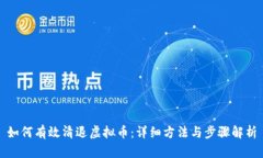 如何有效清退虚拟币：详细方法与步骤解析