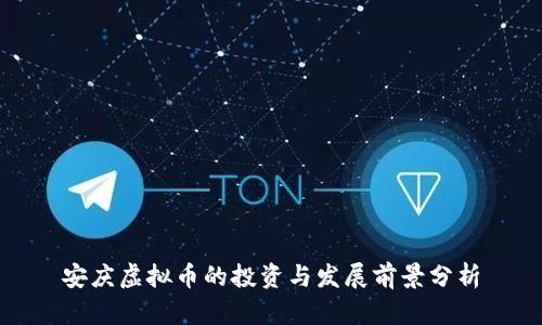 安庆虚拟币的投资与发展前景分析