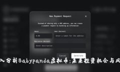 深入分析Babypanda虚拟币：未来投资机会与风险