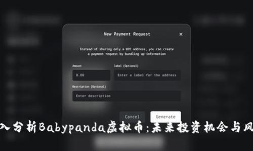 深入分析Babypanda虚拟币：未来投资机会与风险