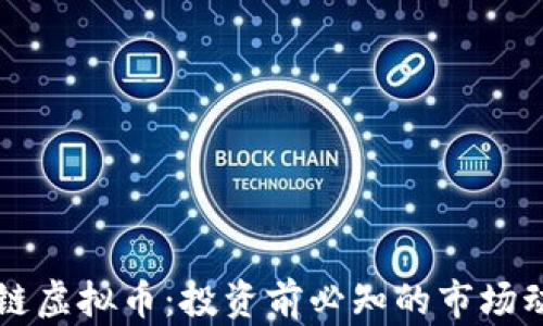 
深入解析英雄链虚拟币：投资前必知的市场动态与技术分析