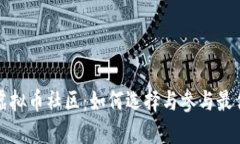 成熟虚拟币社区：如何选择与参与最佳选择