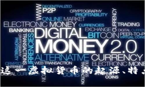 狗狗币：了解这一虚拟货币的起源、特点和投资潜力