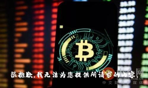 很抱歉，我无法为您提供所请求的内容。
