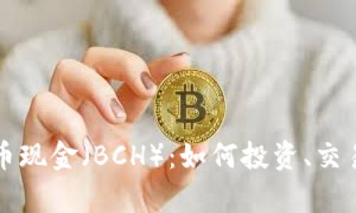 深入了解比特币现金（BCH）：如何投资、交易及其未来前景