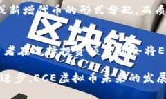   《全面解析ECE虚拟币：投资价值、市场前景及最