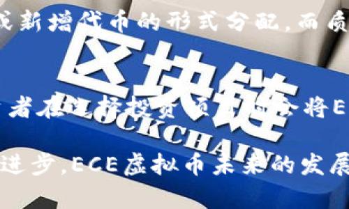   《全面解析ECE虚拟币：投资价值、市场前景及最新动态》 / 
 guanjianci ECE虚拟币, 数字货币投资, 加密货币市场 /guanjianci 

数字货币的崛起在过去的十年间改变了全球金融市场。无论是比特币、以太坊，还是其他较为小众的加密货币，各类数字资产逐渐成为投资者关注的焦点。本文将深入探讨一种名为ECE虚拟币的数字货币，全面分析它的投资价值、市场前景以及最新动态，帮助投资者更好地理解这一新兴的虚拟资产。

一、ECE虚拟币简介
ECE虚拟币，即“Ethereal Coin Exchange”，是基于区块链技术的一种加密货币。它的设计初衷是为了解决传统金融交易过程中的痛点，如高费用、低效率和透明度不足等问题。通过利用分布式账本技术，ECE虚拟币实现了快速、安全和低成本的交易。

与许多其他数字货币相比，ECE虚拟币的独特之处在于它的交易平台——ECE交易所。该平台不仅支持多种数字货币的交易，还提供了多种金融服务，如资产管理、融资借贷等。此外，ECE还在不断改进其技术，以提升区块链的处理速度和交易效率。

二、ECE虚拟币的投资价值
在选择投资任何一种虚拟币时，首先要考虑它的投资价值。ECE虚拟币的投资价值主要体现在以下几个方面：

h41. 技术实力和团队背景/h4
ECE虚拟币的核心团队由来自金融、区块链和计算机科学等领域的专家组成，他们在区块链技术的开发和应用方面拥有丰富的经验。技术的稳定性和团队的专业背景为ECE的未来发展奠定了坚实的基础。

h42. 市场需求与应用潜力/h4
随着区块链技术的不断普及，越来越多的企业和个人开始认识到虚拟货币的价值。而ECE交易所的多功能性使其具备了满足市场需求的潜力，特别是在跨境支付和资产管理方面。此外，ECE虚拟币的实际应用场景也将不断扩大，进一步增强其市场竞争力。

h43. 投资回报率/h4
通过对比市场上的其他数字货币，ECE的价格波动和涨幅表现出色。虽然虚拟货币市场本身波动较大，但对于长期投资者来说，ECE虚拟币的回报潜力是非常可观的。

三、ECE虚拟币的市场前景
随着区块链技术的不断成熟以及数字货币市场的不断扩大，ECE虚拟币的市场前景看起来非常乐观。以下是几个因素可能会影响其市场前景：

h41. 法规环境的变化/h4
政府或监管机构对数字货币的监管政策将直接影响市场的发展。尽管全球范围内对数字货币的法律框架尚不完善，但许多国家开始探索如何将加密货币纳入合法的金融体系中。ECE虚拟币如果能够在合规性上取得突破，有望吸引更多的投资者。

h42. 竞争压力/h4
尽管ECE具备一定的市场优势，但仍然面临来自其他加密货币的竞争。特别是一些大型数字货币如比特币和以太坊，不仅在品牌知名度上占优，而且其生态系统相对成熟。因此，ECE需要不断提升其产品和服务，以应对竞争压力。

h43. 社区支持与用户黏性/h4
数字货币的成功不仅仅依靠技术和商业模式，还需要建立一个强大的社区支持。ECE虚拟币在这一方面的努力将决定其未来的发展。如果能够保证用户的活跃度和参与度，ECE将更有可能在市场中站稳脚跟。

四、最新动态及发展方向
随着技术的发展和市场的变化，ECE虚拟币也在不断进行创新和升级。以下是一些最新动态和未来的发展方向：

h41. 技术革新/h4
为了提升交易效率和用户体验，ECE交易所在不断进行技术革新。据悉，他们已经在研发新的共识机制，以提升区块链的处理能力。此外，团队还计划推出更多的功能和服务，以丰富用户的投资选择。

h42. 合作与战略联盟/h4
进入2023年，ECE虚拟币积极寻求与其他金融科技公司和区块链项目的合作，以拓展其生态系统。这些合作将有助于提升ECE的市场知名度和用户基数，同时也能推动其技术的发展。

h43. 社区与营销活动/h4
为了提升用户的参与度和市场认知度，ECE虚拟币在社区建设和营销方面也加大了投入。通过举办线上线下活动，团队希望能吸引更多新用户，增强用户的信任感和黏性。

五、投资ECE虚拟币需要注意的风险
尽管ECE虚拟币展现出一定的投资价值，但潜在的风险也是不可忽视的。以下是一些需要特别关注的地方：

h41. 市场波动风险/h4
加密货币市场波动较大，短时间内的价格上涨和下跌都可能对投资者造成损失。因此，投资者需要在进入市场之前充分了解自己的风险承受能力，避免盲目跟风。

h42. 技术风险/h4
虽然区块链技术被认为是相对安全的，但它仍然存在漏洞和潜在的安全隐患。如智能合约的漏洞、黑客攻击等都可能对投资者资金造成威胁。

h43. 法规风险/h4
由于各国对数字货币的监管政策不一，投资者需要关注所在国的法规动态，以避免因政策变化带来的损失。

相关问题的深入探讨

问题一：如何判断ECE虚拟币的投资时机？
投资时机的选择直接影响投资的回报，判断时机的标准包括市场趋势、技术分析和基本面分析等。首先，了解市场的整体走势，例如通过分析比特币等主流币的价格走势来判断市场的情绪和趋势。其次，可以利用技术分析工具，如K线图、移动平均线等，进行短期交易时机的判断。此外，关注ECE虚拟币的基本面，如技术更新、市场需求变化等因素也是非常重要的。

问题二：ECE虚拟币的未来发展方向是什么？
未来，ECE虚拟币将集中在技术创新、市场拓展和用户体验提升上。团队已明确表示会继续投入资源进行技术研发，以提高交易速度和安全性。与此同时，市场推广和用户教育也将是未来的重点，以吸引更多用户参与，同时提升社区的活跃度与投资者的信任度。

问题三：如何安全地存储和交易ECE虚拟币？
对于加密货币的安全存储，最常用的方法是使用硬件钱包和软件钱包。硬件钱包通过冷存储方式，使得私钥不暴露在网络上，避免了黑客攻击的风险。而在交易方面，选择信誉良好的交易所进行交易也是保障安全的重要措施。同时，还需确保开启双重身份验证等安全设置，以进一步提高账户的安全性。

问题四：ECE虚拟币如何参与流动性挖矿或质押？
流动性挖矿和质押是当前数字货币领域的热门趋势。针对ECE虚拟币，参与流动性挖矿通常需要将一定数量的ECE币存入特定的流动池，流动池的收益通常以手续费或新增代币的形式分配。而质押则是将其代币锁定在网络中以获取收益，具体的参与方式和收益规则通常会在官方渠道公布，投资者需保持关注。

问题五：与其他虚拟币相比，ECE虚拟币的优势和劣势是什么？
与其他虚拟币相比，ECE的优势主要在于其强大的技术团队和多元化的功能。而劣势则主要表现为市场认知度较低，以及需要面对来自大型数字货币的竞争。不少投资者在选择投资项目时会将ECE与比特币、以太坊和其他主流币进行对比，因此提升自身的市场影响力将是ECE未来的关键。

综上所述，ECE虚拟币作为一种新兴的数字货币，具有一定的投资价值和市场前景。然而，在投资过程中，仍需注意相关风险并保持理性决策。随着市场的发展和技术的进步，ECE虚拟币未来的发展值得期待。同时，加强对市场的关注与学习，也将是每一个投资者必须面对的挑战和机会。